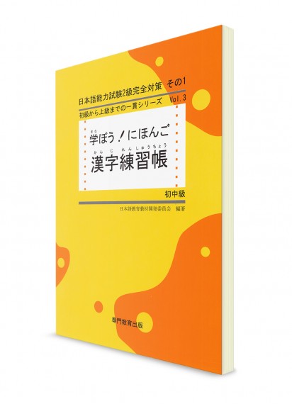 Manabou Nihongo: Японский язык для начально-среднего уровня. Рабочая тетрадь для изучения иероглифов