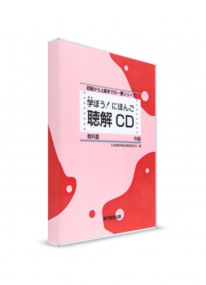 Manabou Nihongo: Японский язык для среднего уровня. CD к основному учебнику
