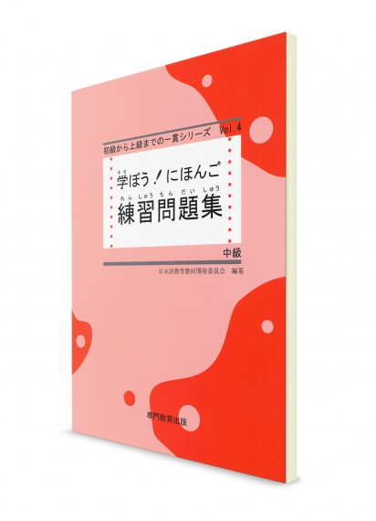 Manabou Nihongo: Японский язык для среднего уровня. Рабочая тетрадь