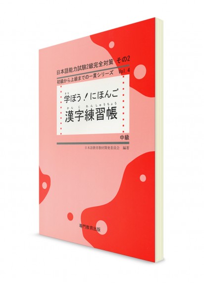 Manabou Nihongo: Японский язык для среднего уровня. Рабочая тетрадь для изучения иероглифов