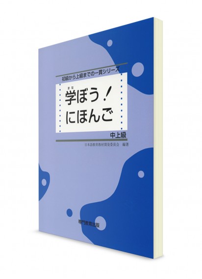 Manabou Nihongo: Японский язык для средне-продвинутого уровня. Основной учебник