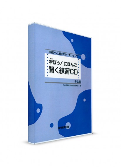 Manabou Nihongo: Японский язык для средне-продвинутого уровня. CD к основному учебнику