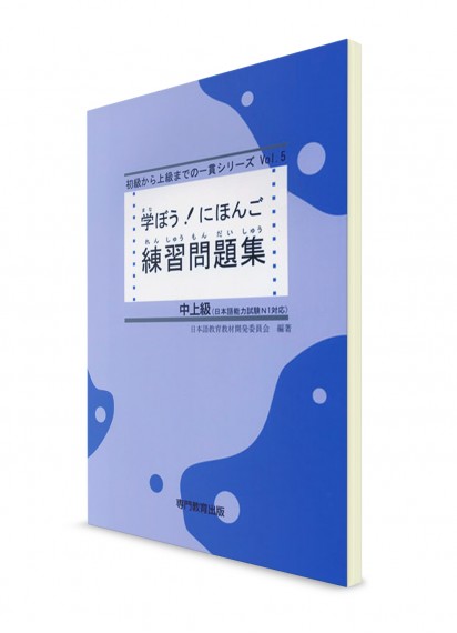 Manabou Nihongo: Японский язык для средне-продвинутого уровня. Рабочая тетрадь