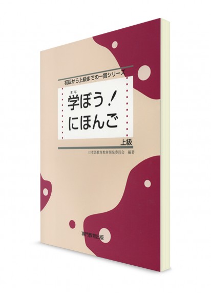 Manabou Nihongo: Японский язык для продвинутого уровня. Основной учебник