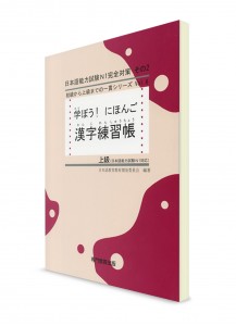 Manabou Nihongo: Японский язык для продвинутого уровня. Рабочая тетрадь для изучения иероглифов
