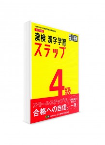 Kanken Kanji Gakushū Step – Подготовка к Кандзи Кэнтэй. Уровень 4