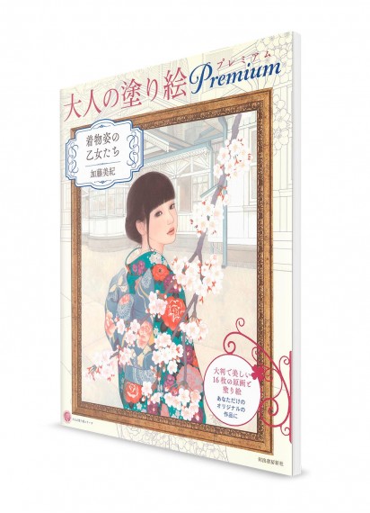 Otona-no Nurie – Книга-раскраска для взрослых. Девушки в кимоно