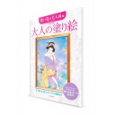 Otona-no Nurie – Книга-раскраска для взрослых. Танцующие красавицы