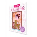 Otona-no Nurie – Книга-раскраска для взрослых. Красавицы