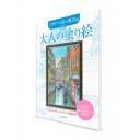 Otona-no Nurie – Книга-раскраска для взрослых. Итальянские улочки