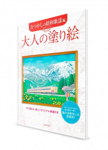 Otona-no Nurie – Книга-раскраска для взрослых. Ностальгия по эпохе Сёва