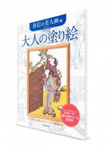 Otona-no Nurie – Книга-раскраска для взрослых. Красавицы Харунобу
