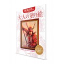 Otona-no Nurie – Книга-раскраска для взрослых. Военачальники Сэнгоку