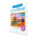 Otona-no Nurie – Книга-раскраска для взрослых. Японские пейзажи