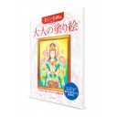 Otona-no Nurie – Книга-раскраска для взрослых. Буддистские мотивы