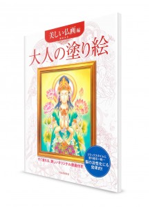 Otona-no Nurie – Книга-раскраска для взрослых. Буддистские мотивы