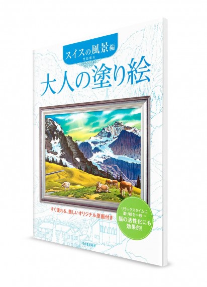 Otona-no Nurie – Книга-раскраска для взрослых. Швейцарские пейзажи