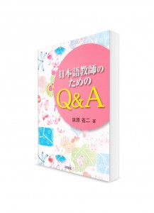 Пособие для преподавателей японского языка в вопросах и ответах