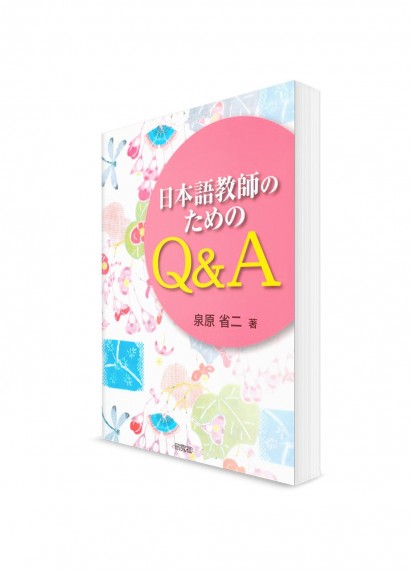 Пособие для преподавателей японского языка в вопросах и ответах