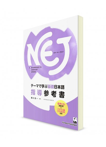 NEJ ―  Японский язык для начинающих. Руководство для преподавателя