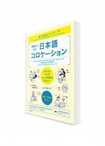 Bump Up Your Basics! Изучение японских лексических сочетаний начиная с базового уровня