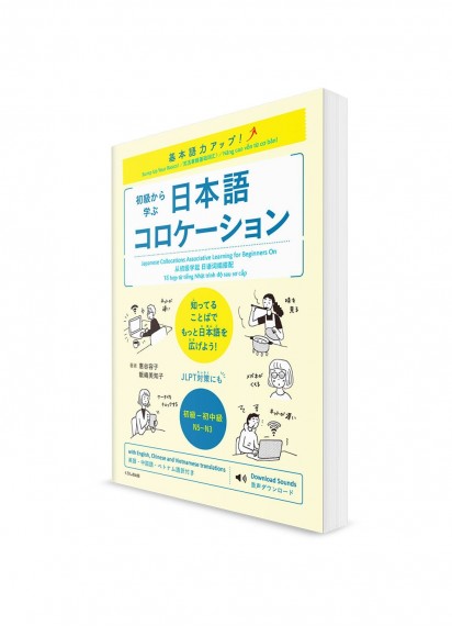 Bump Up Your Basics! Изучение японских лексических сочетаний начиная с базового уровня