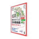 Kankezukuri-no Nihongo Kaiwa – Навыки дружеских и светских бесед на японском языке
