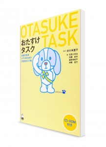 Otasuke Tasuku – Сборник упражнений по японской грамматике для начального уровня