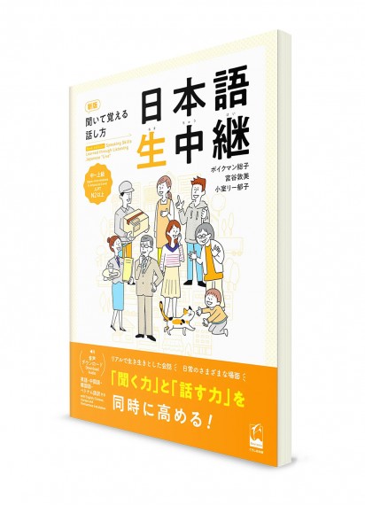 Nihongo Namachūkei ― Разговорные навыки японского языка через аудирование. Средне-продвинутый уровень [издание 2022]