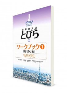 Tobira ― Японский язык для начинающих. Часть 2. Рабочая тетрадь 1