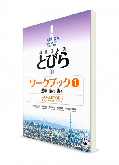 Tobira ― Японский язык для начинающих. Часть 2. Рабочая тетрадь 1