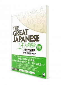 The Great Japanese: 20 рассказов для начального уровня