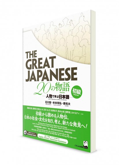 The Great Japanese: 20 рассказов для начального уровня