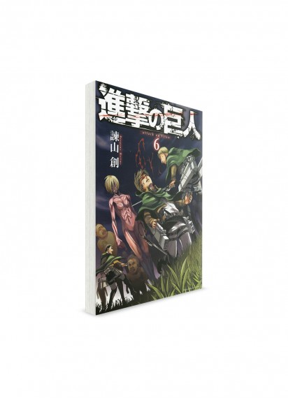 Attack on Titan / Атака на титанов (06) ― Манга на японском языке