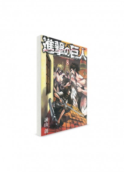 Attack on Titan / Атака на титанов (08) ― Манга на японском языке
