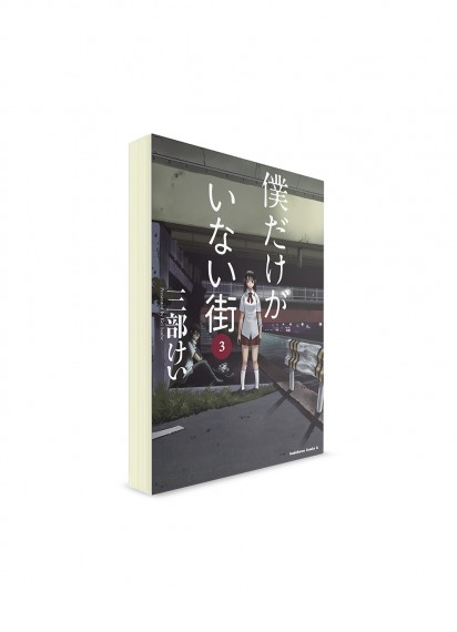 Erased / Город, в котором меня нет (03) ― Манга на японском языке