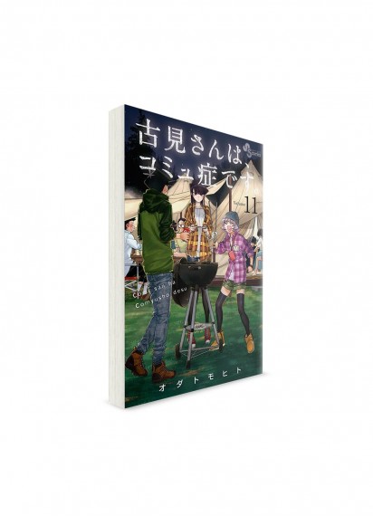 У Коми-сан проблемы с общением / 古見さんは、コミュ症です。  (11) // Манга на японском