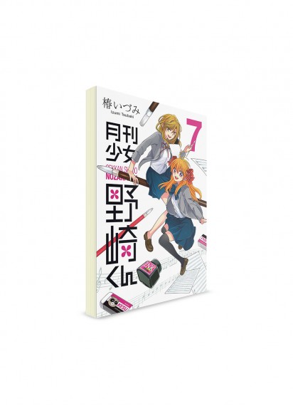 Monthly Girls' Nozaki-kun / Ежемесячное сёдзё Нозаки-куна (07) ― Манга на японском языке