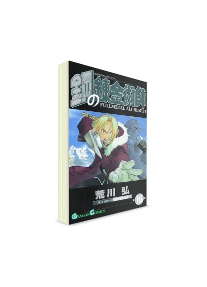 Fullmetal Alchemist / Стальной алхимик (16) ― Манга на японском языке