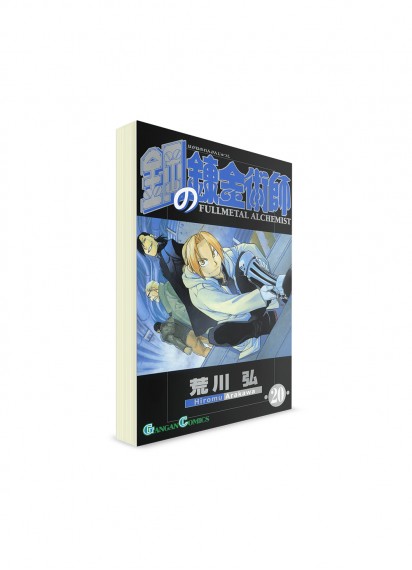 Fullmetal Alchemist / Стальной алхимик (20) ― Манга на японском языке