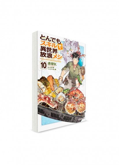 Кулинарные скитания в параллельном мире / とんでもスキルで異世界放浪メシ (10) // Манга на японском