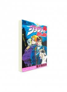 JoJo’s Bizarre Adventure / Невероятные приключения ДжоДжо (01) ― Манга на японском языке