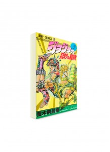 JoJo’s Bizarre Adventure / Невероятные приключения ДжоДжо (03) ― Манга на японском языке
