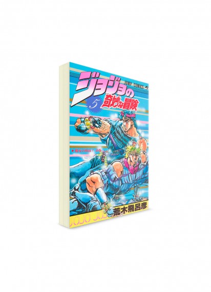 JoJo’s Bizarre Adventure / Невероятные приключения ДжоДжо (05) ― Манга на японском языке