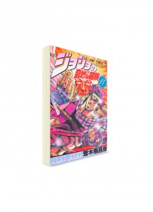JoJo’s Bizarre Adventure / Невероятные приключения ДжоДжо (11) ― Манга на японском языке