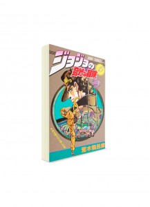 JoJo’s Bizarre Adventure / Невероятные приключения ДжоДжо (15) ― Манга на японском языке