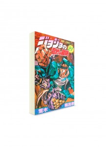 JoJo’s Bizarre Adventure / Невероятные приключения ДжоДжо (21) ― Манга на японском языке