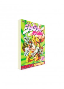 JoJo’s Bizarre Adventure / Невероятные приключения ДжоДжо (39) ― Манга на японском языке