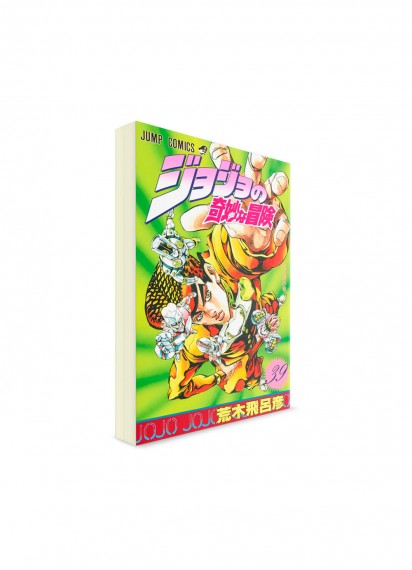 JoJo’s Bizarre Adventure / Невероятные приключения ДжоДжо (39) ― Манга на японском языке