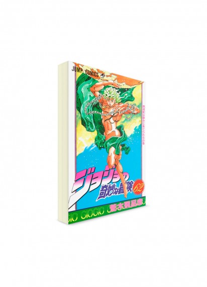 JoJo’s Bizarre Adventure / Невероятные приключения ДжоДжо (62) ― Манга на японском языке